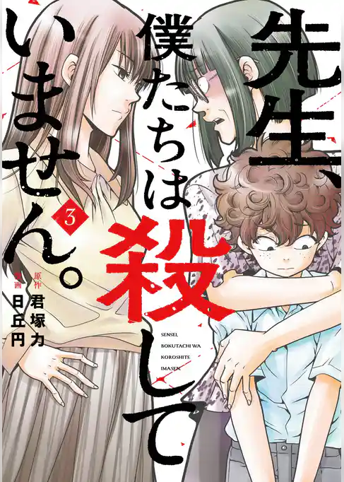 先生、僕たちは殺していません。