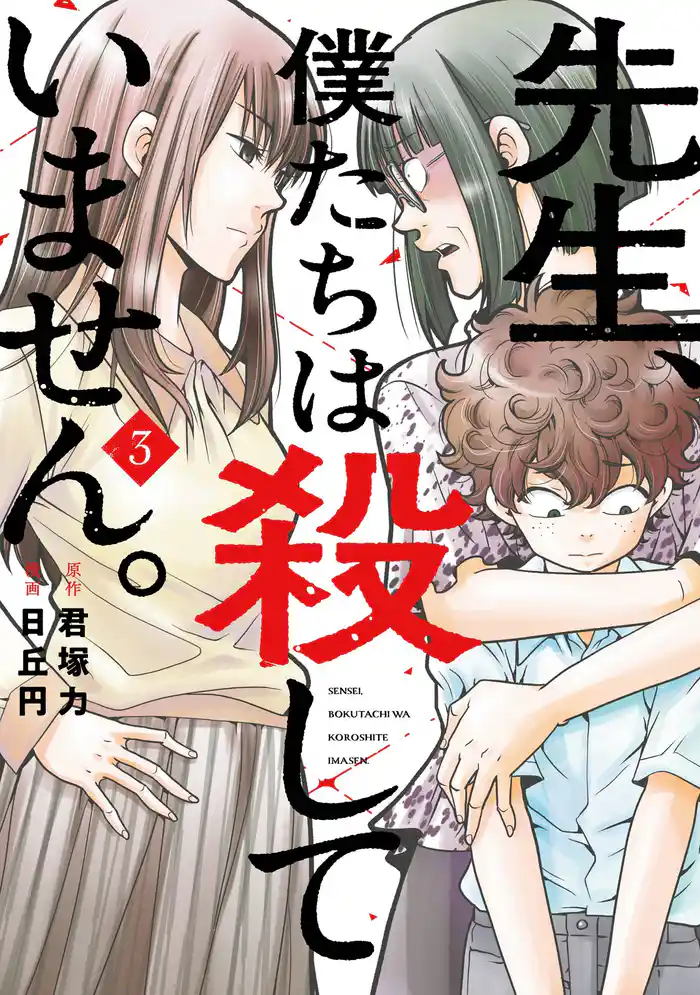 先生、僕たちは殺していません。 3巻