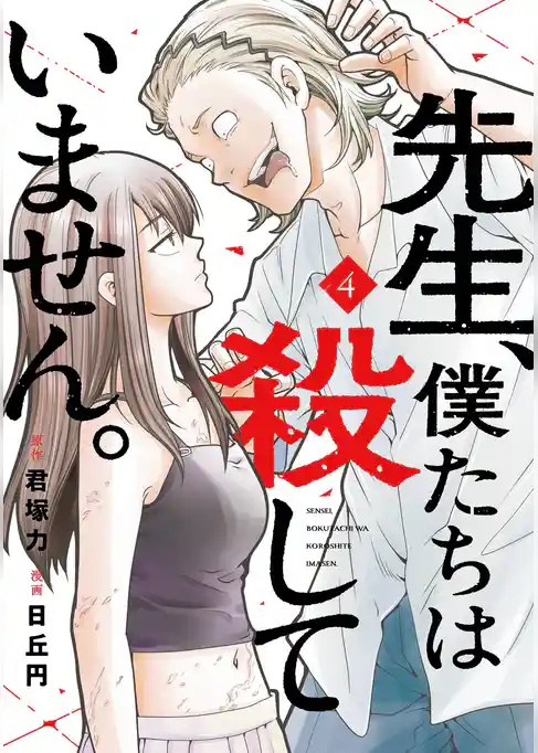 先生、僕たちは殺していません。