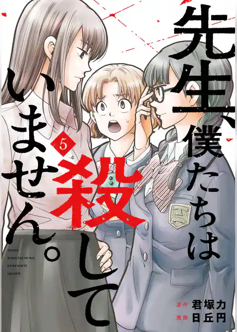 先生、僕たちは殺していません。