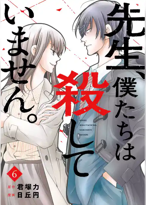 先生、僕たちは殺していません。