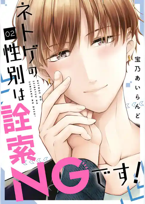 ネトゲの性別は詮索NGです！