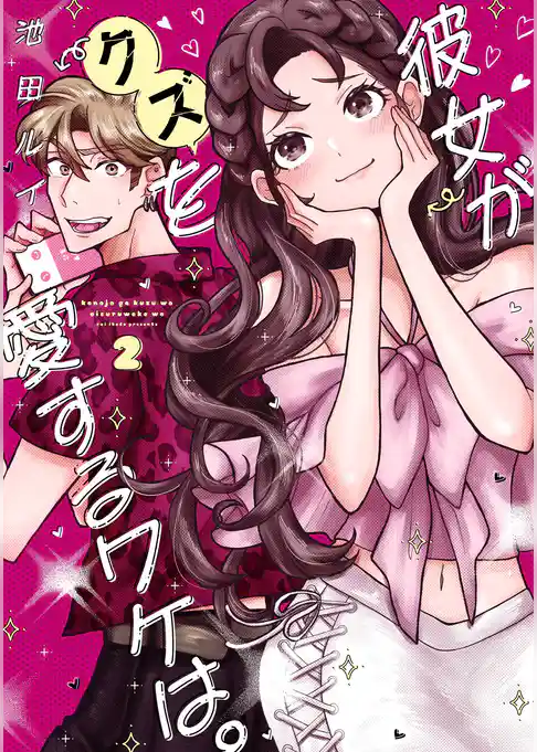 彼女がクズを愛するワケは。