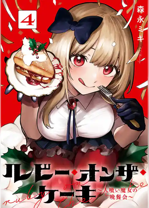 ルビー・オンザ・ケーキ ―人喰い魔女の晩餐会―