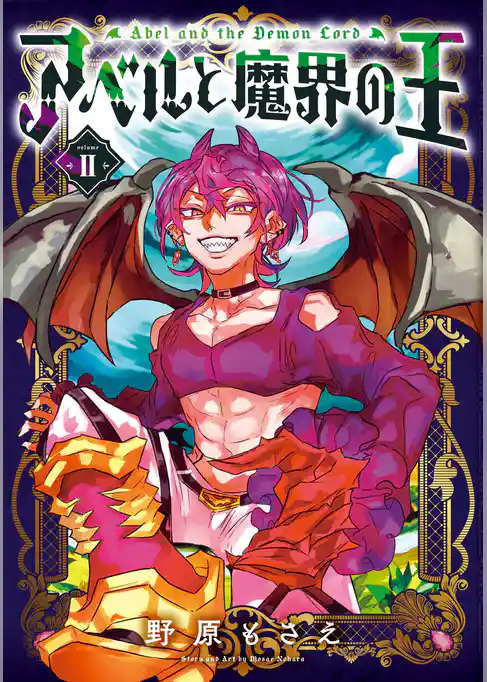 アベルと魔界の王