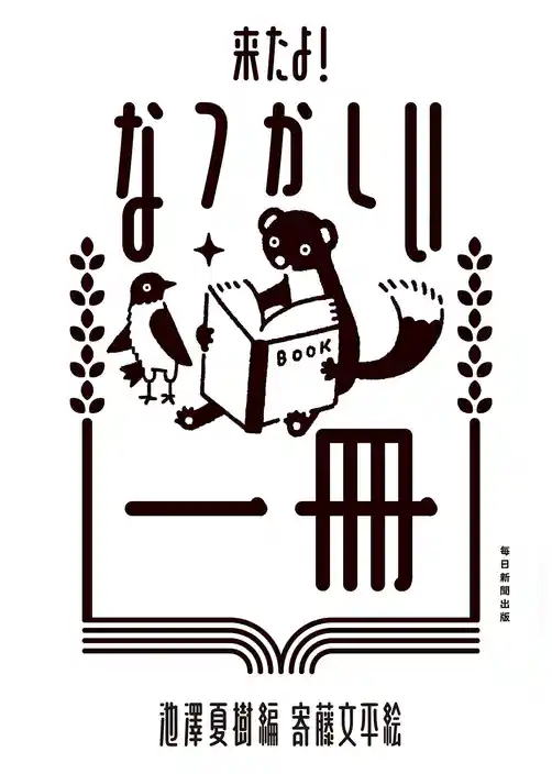 来たよ！　なつかしい一冊