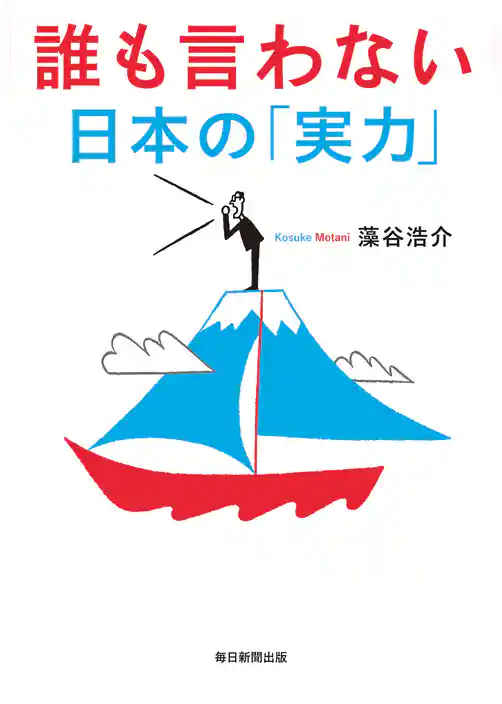 誰も言わない日本の「実力」