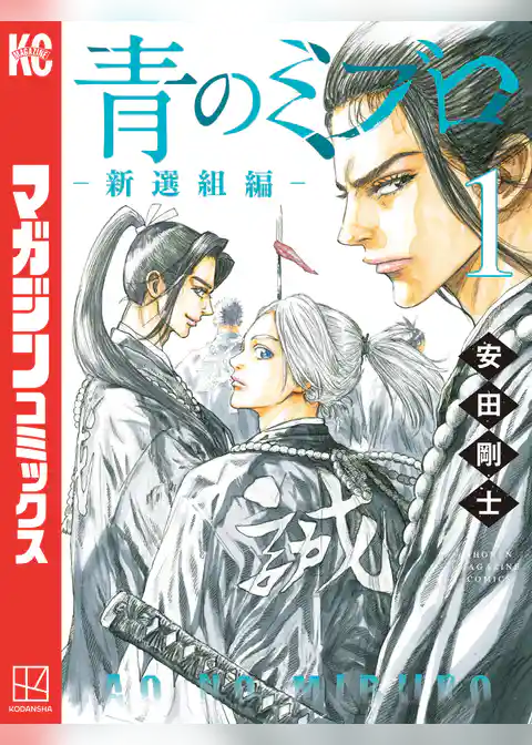 青のミブロー新選組編ー