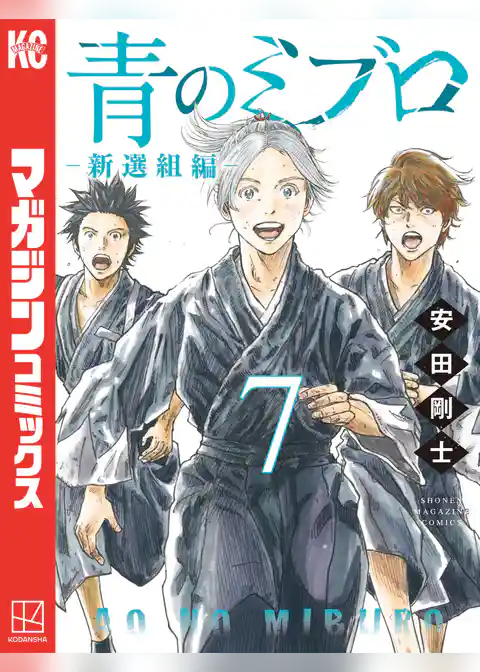 青のミブロー新選組編ー