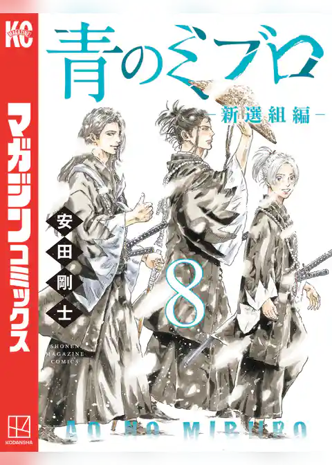 青のミブロー新選組編ー