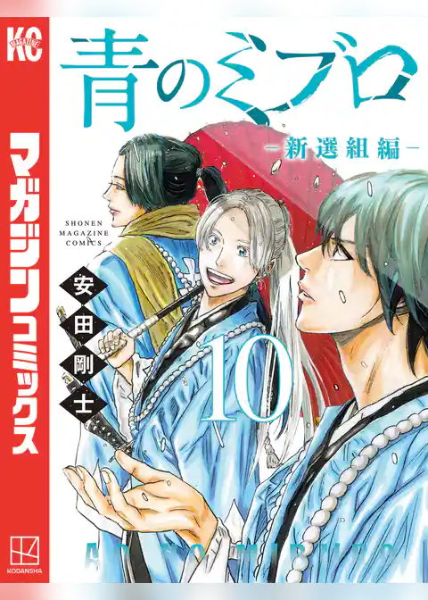 青のミブロー新選組編ー