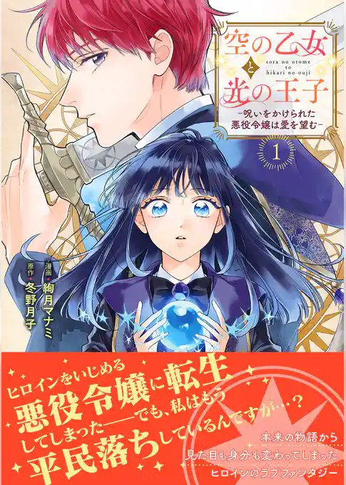 空の乙女と光の王子-呪いをかけられた悪役令嬢は愛を望む-【電子限定特典付き】【コミックス版】