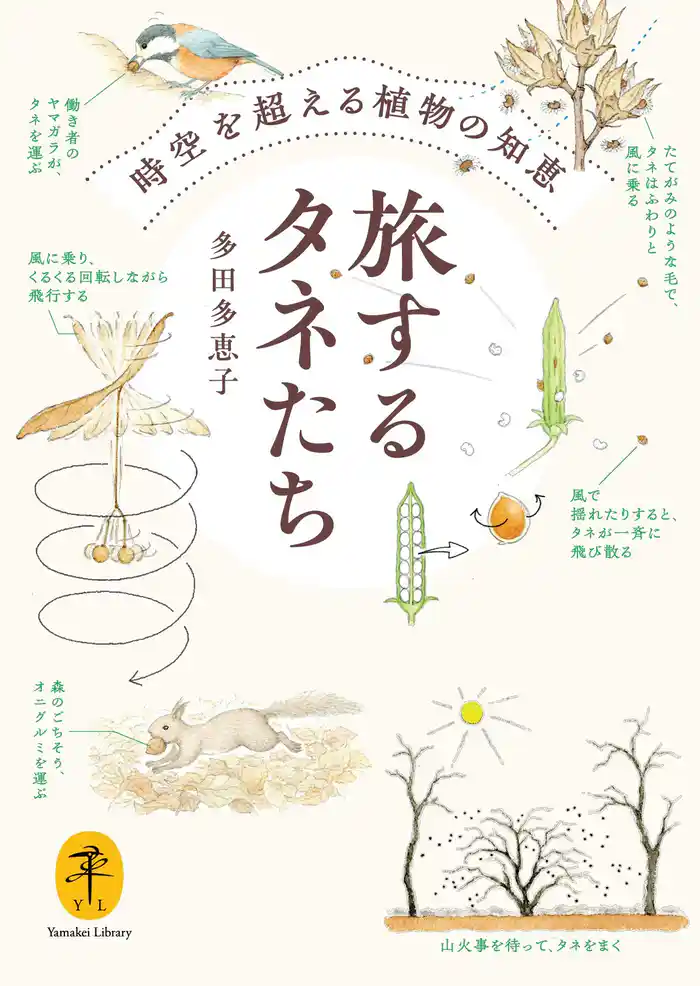 ヤマケイ文庫 旅するタネたち 時空を超える植物の知恵