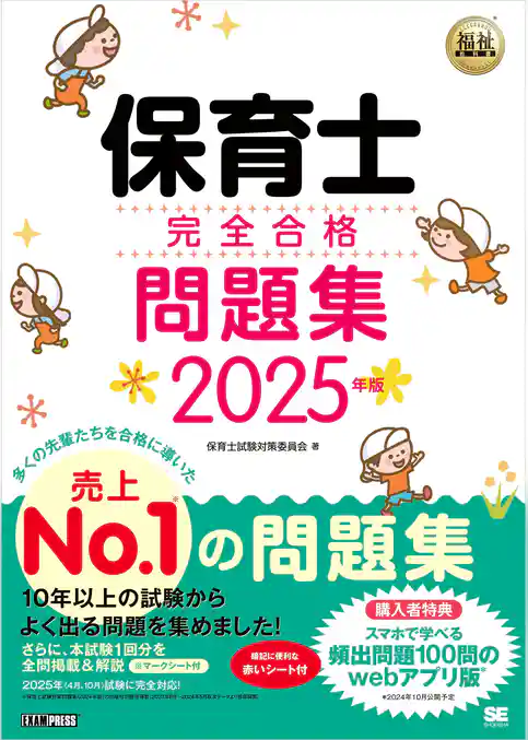 福祉教科書 保育士 完全合格問題集 2025年版
