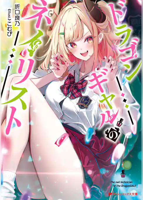 ドラゴンギャルのネイリスト