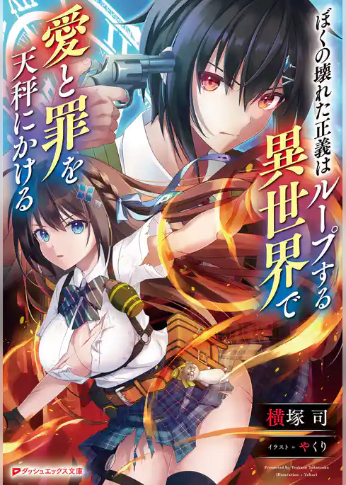 ぼくの壊れた正義はループする異世界で愛と罪を天秤にかける