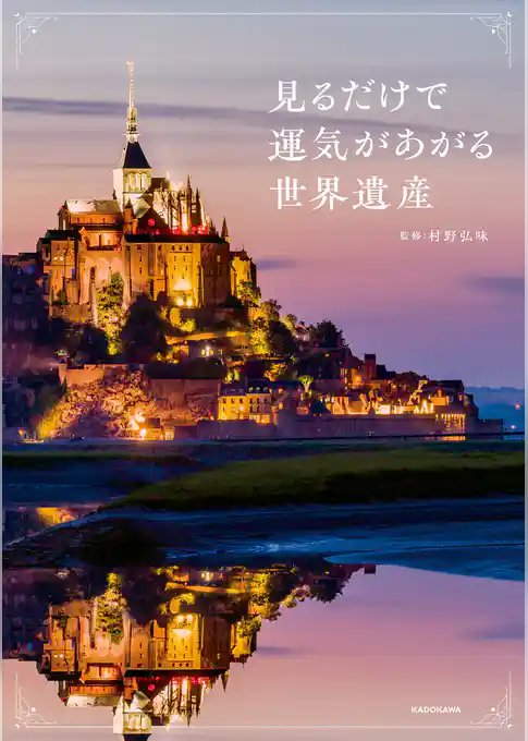 見るだけで運気があがる世界遺産
