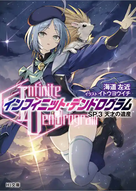 <Infinite Dendrogram>-インフィニット・デンドログラム-