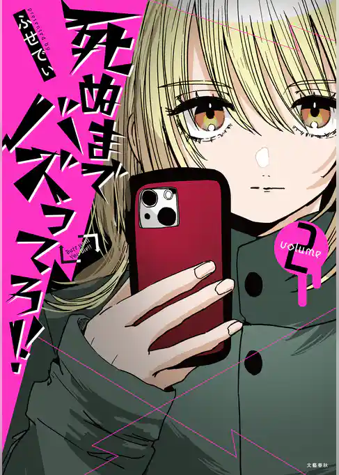 死ぬまでバズってろ！！