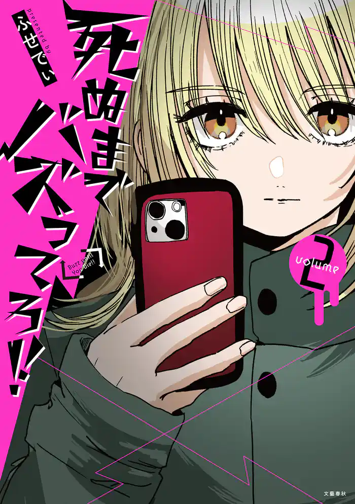 死ぬまでバズってろ！！２