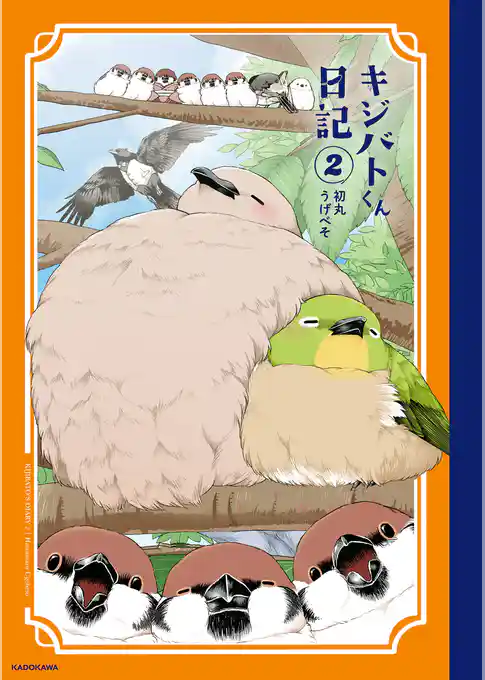 キジバトくん日記