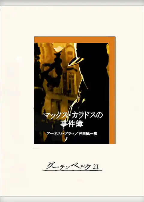 マックス・カラドスの事件簿