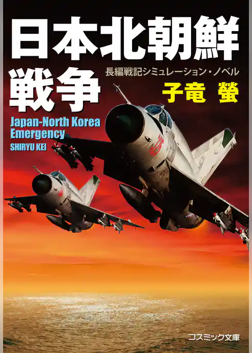 日本北朝鮮戦争【新装版】