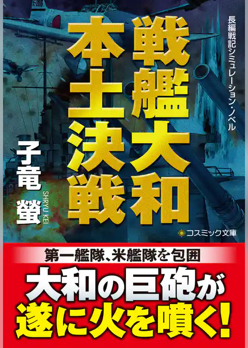 戦艦大和 本土決戦