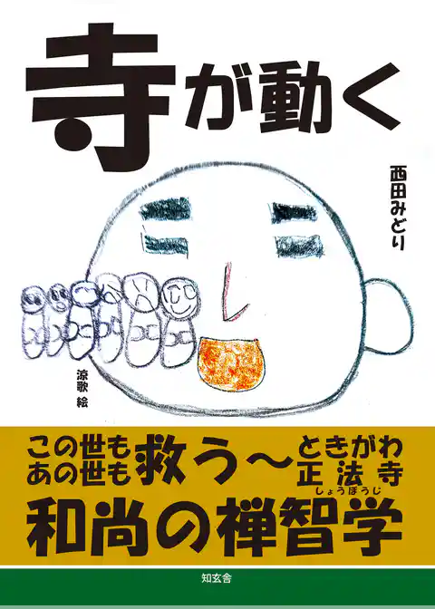寺が動く――この世もあの世も救う、ときがわ正法寺和尚の禅智学