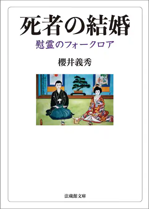 死者の結婚―慰霊のフォークロア―