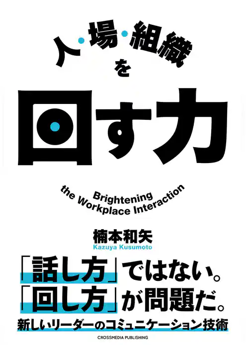 人・場・組織を回す力