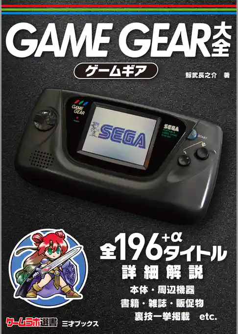 ゲームギア大全（ゲームラボ選書）