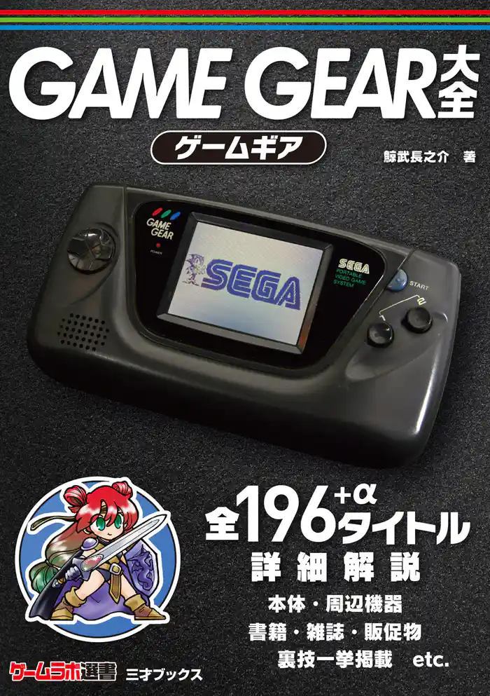 ゲームギア大全（ゲームラボ選書）