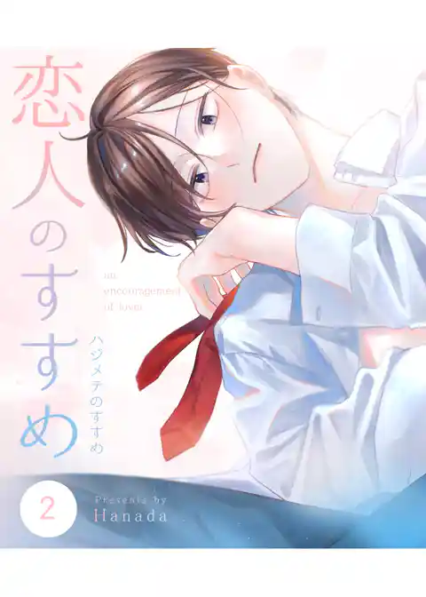 恋人のすすめ【同人版】