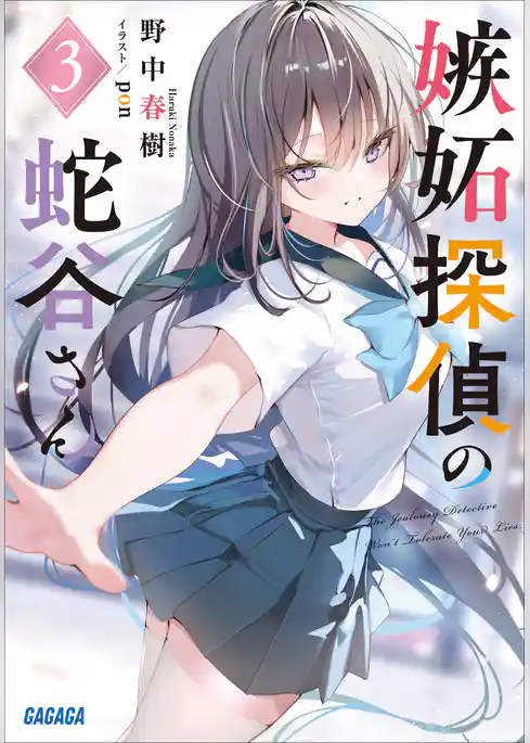 嫉妬探偵の蛇谷さん