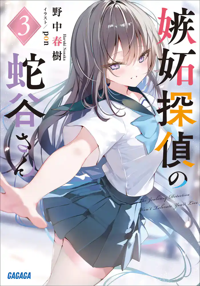 嫉妬探偵の蛇谷さん ３