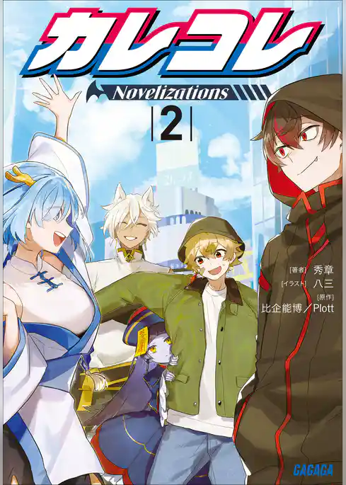 カレコレ　Ｎｏｖｅｌｉｚａｔｉｏｎｓ