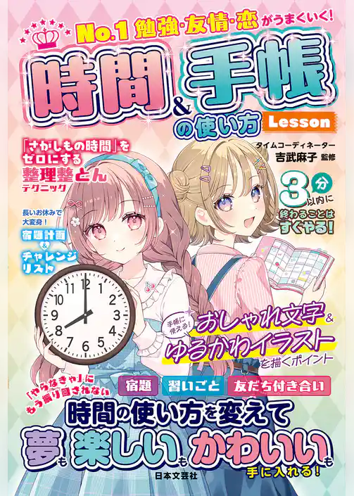 No.1 勉強・友情・恋がうまくいく！ 時間＆手帳の使い方Lesson