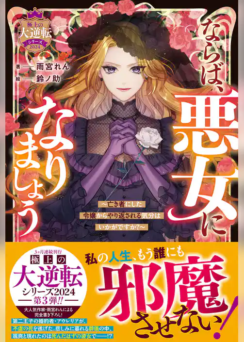 ならば、悪女になりましょう～亡き者にした令嬢からやり返される気分はいかがですか？～【極上の大逆転シリーズ2024】【SS付き】