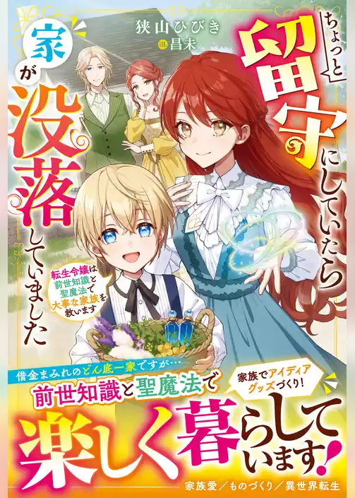 ちょっと留守にしていたら家が没落していました　転生令嬢は前世知識と聖魔法で大事な家族を救います【電子限定SS付き】