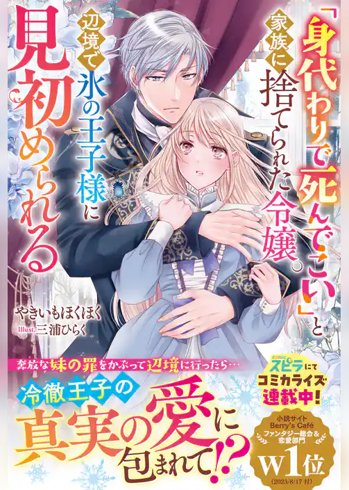 「身代わりで死んでこい」と家族に捨てられた令嬢。辺境で氷の王子様に見初められる【電子限定SS付き】