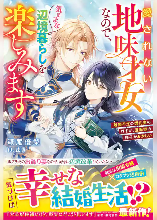 愛されない地味才女なので、気ままな辺境暮らしを楽しみます～離婚予定の契約妻のはずが、旦那様の様子がおかしい～【電子限定SS付き】