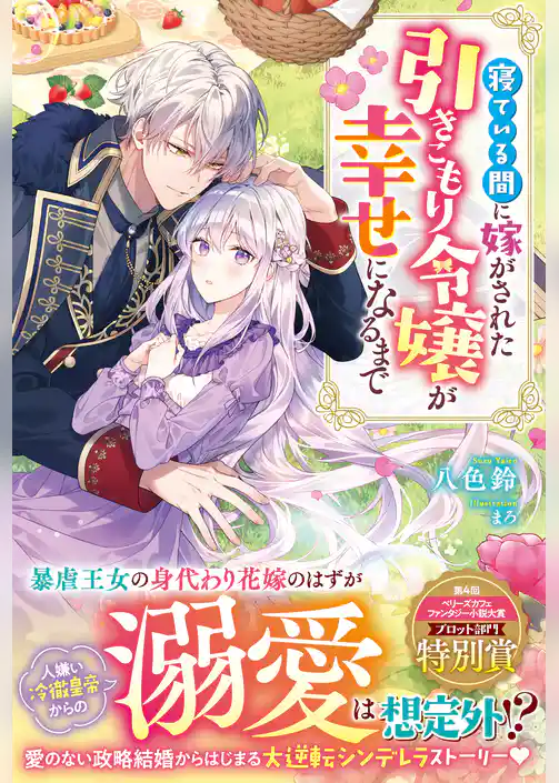 寝ている間に嫁がされた引きこもり令嬢が幸せになるまで【電子限定SS付き】