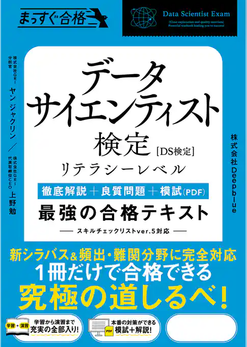 データサイエンティスト検定［リテラシーレベル］　最強の合格テキスト　［徹底解説＋良質問題＋模試（PDF）］