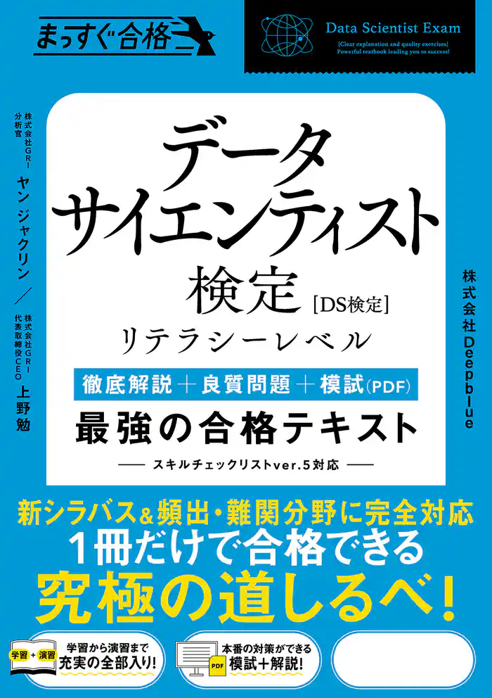 データサイエンティスト検定［リテラシーレベル］　最強の合格テキスト　［徹底解説＋良質問題＋模試（PDF）］