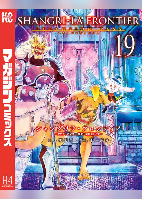 シャングリラ・フロンティア（１９）エキスパンションパス　～クソゲーハンター、神ゲーに挑まんとす～