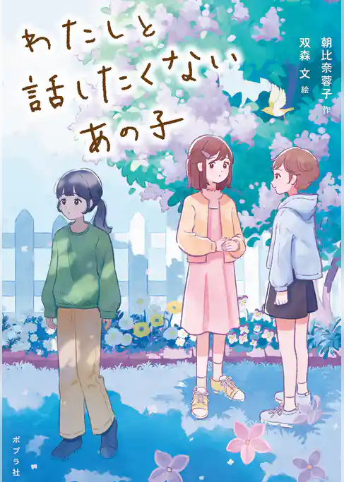 わたしと話したくないあの子