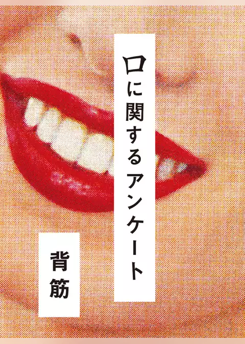 口に関するアンケート