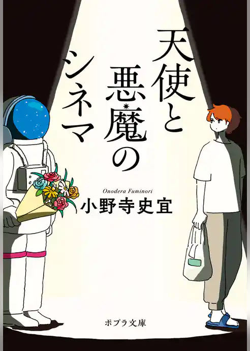 天使と悪魔のシネマ