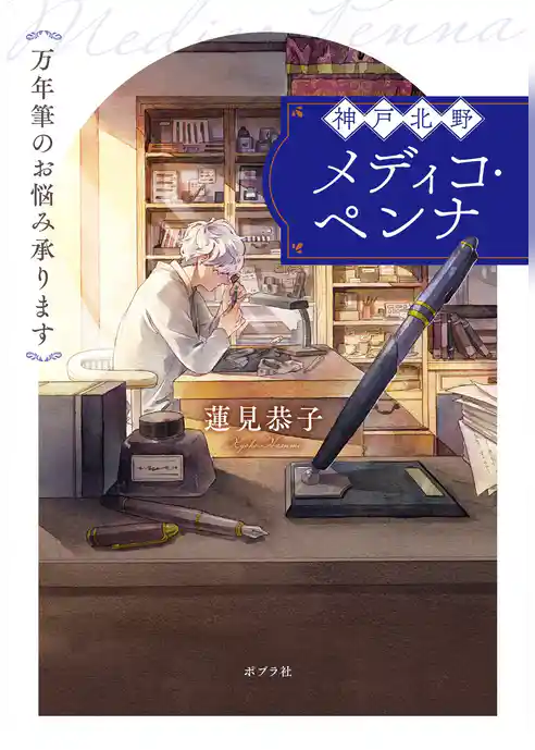 神戸北野メディコ・ペンナ　万年筆のお悩み承ります